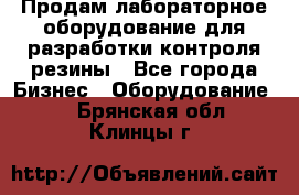 Продам лабораторное оборудование для разработки контроля резины - Все города Бизнес » Оборудование   . Брянская обл.,Клинцы г.